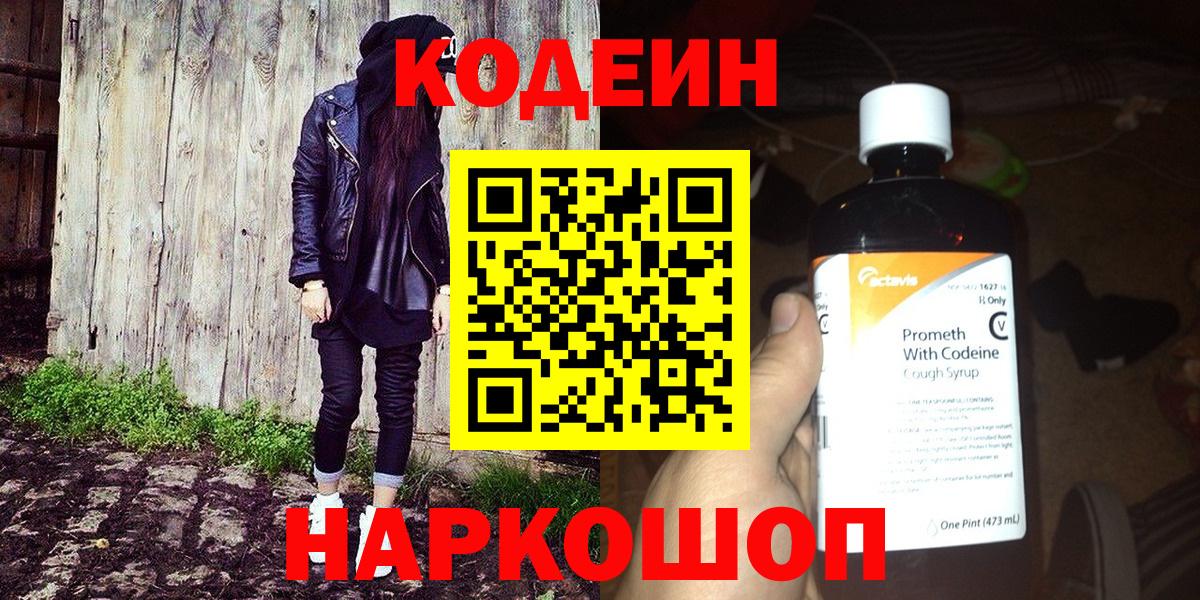 Codein Purple Drank  Кодеин напиток Lean (лин)  Ялта  Вход с VPN 